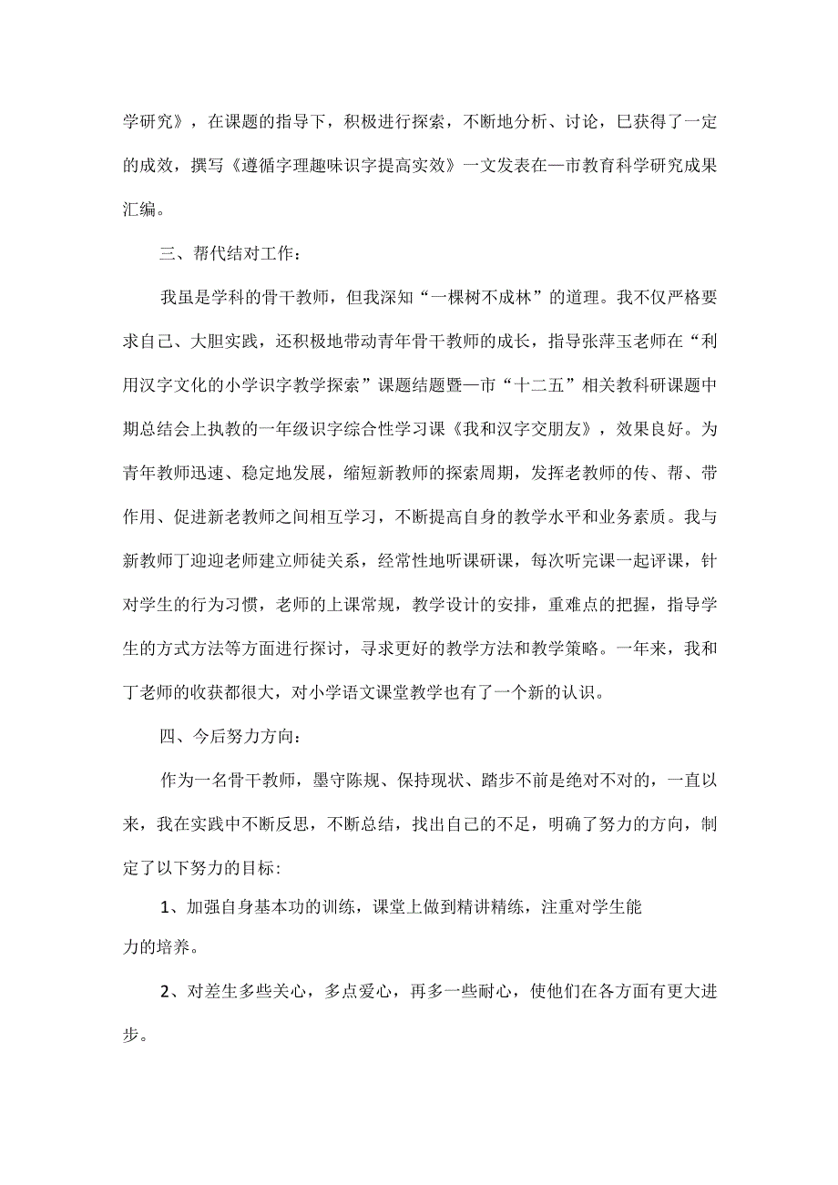 小学骨干教师工作总结两篇.docx_第2页