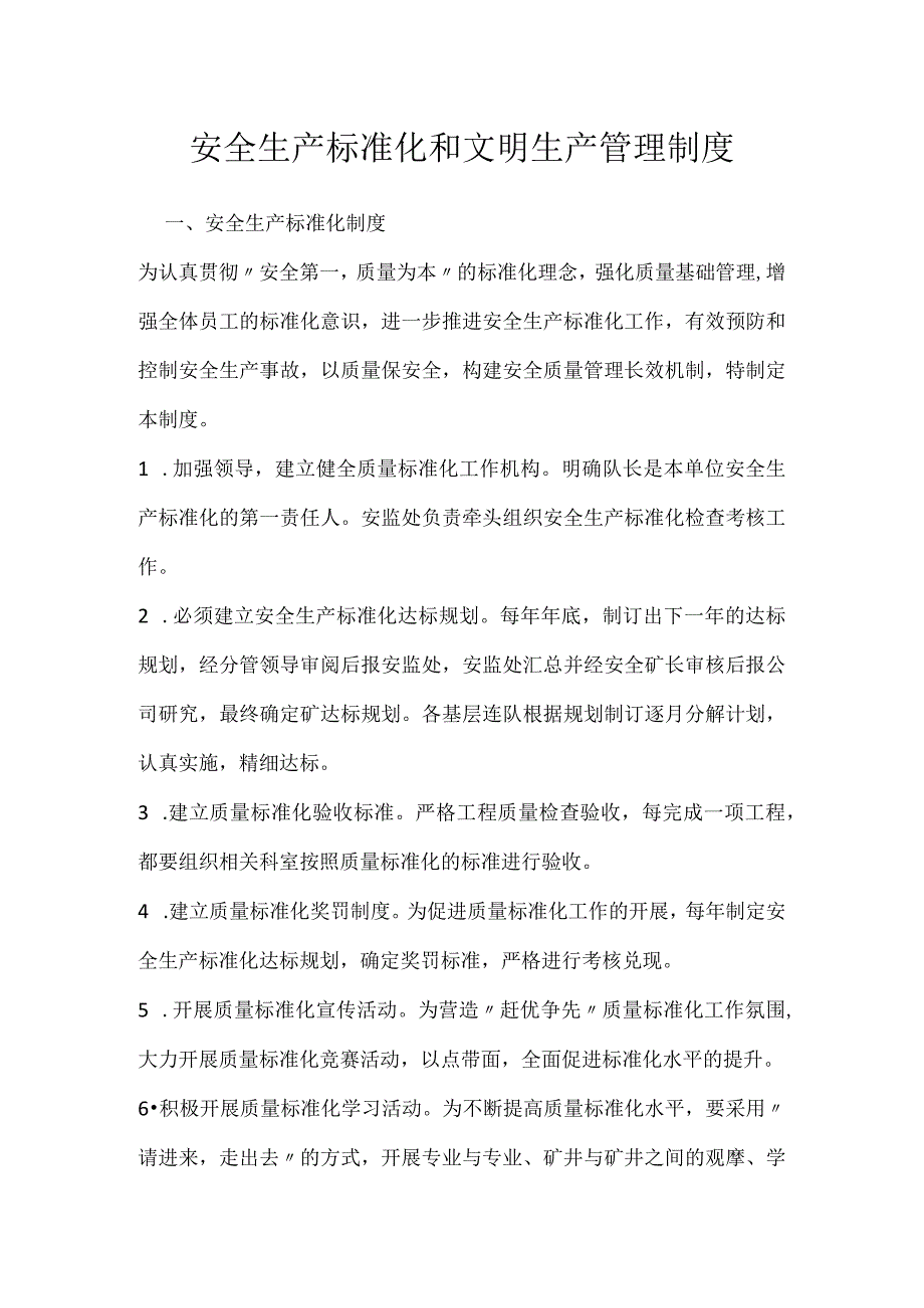 安全生产标准化和文明生产管理制度模板范本.docx_第1页