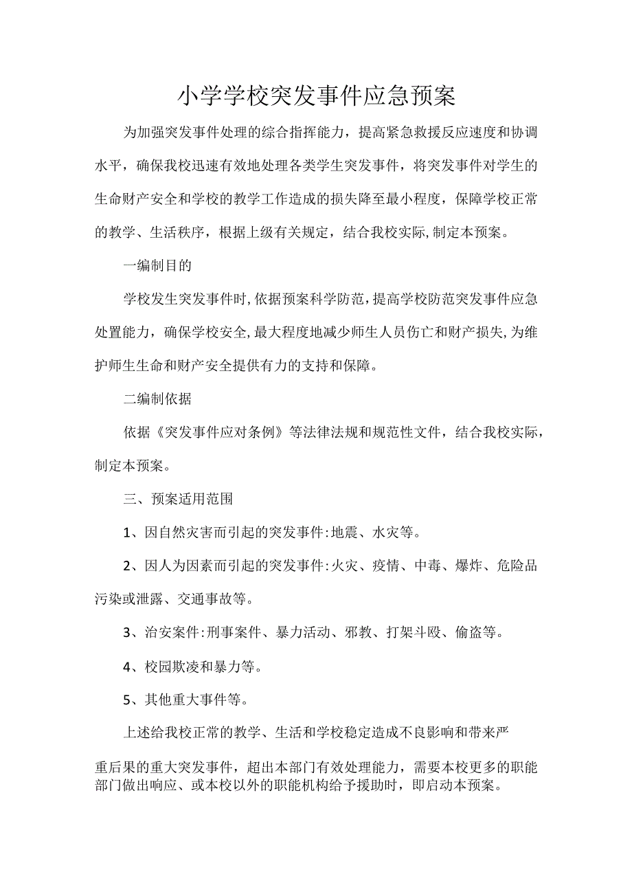 小学学校突发事件应急预案.docx_第1页