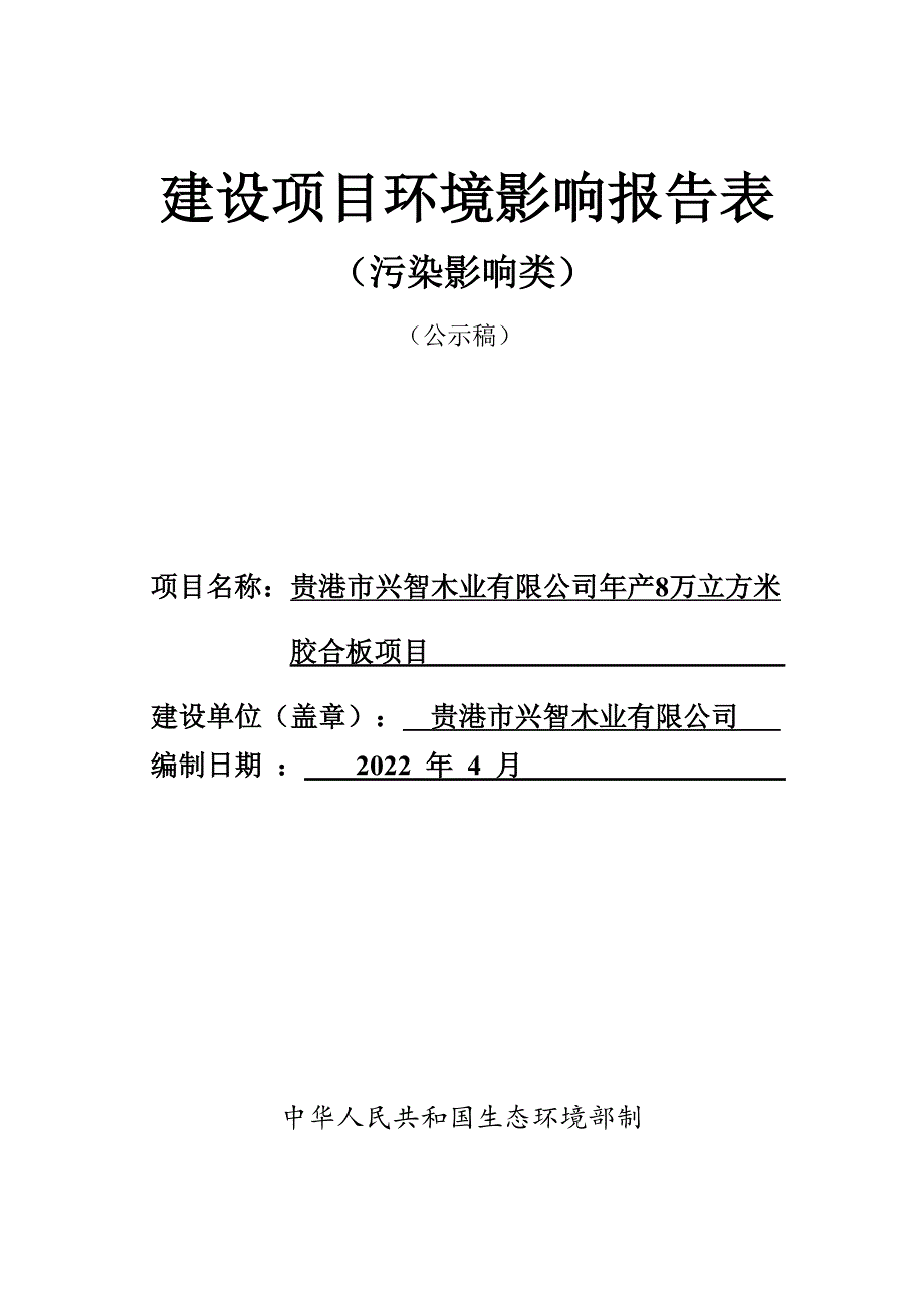 贵港市兴智木业有限公司年产8万立方米胶合板项目环评报告.docx_第1页