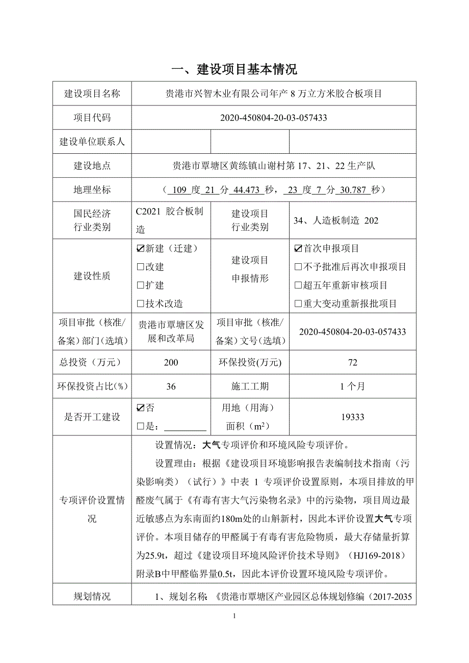 贵港市兴智木业有限公司年产8万立方米胶合板项目环评报告.docx_第3页