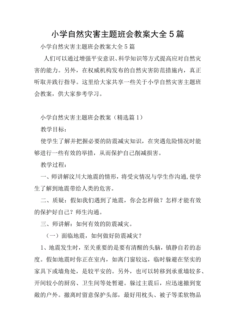 小学自然灾害主题班会教案大全5篇.docx_第1页