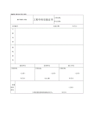 工程中间交接证书2023版.docx