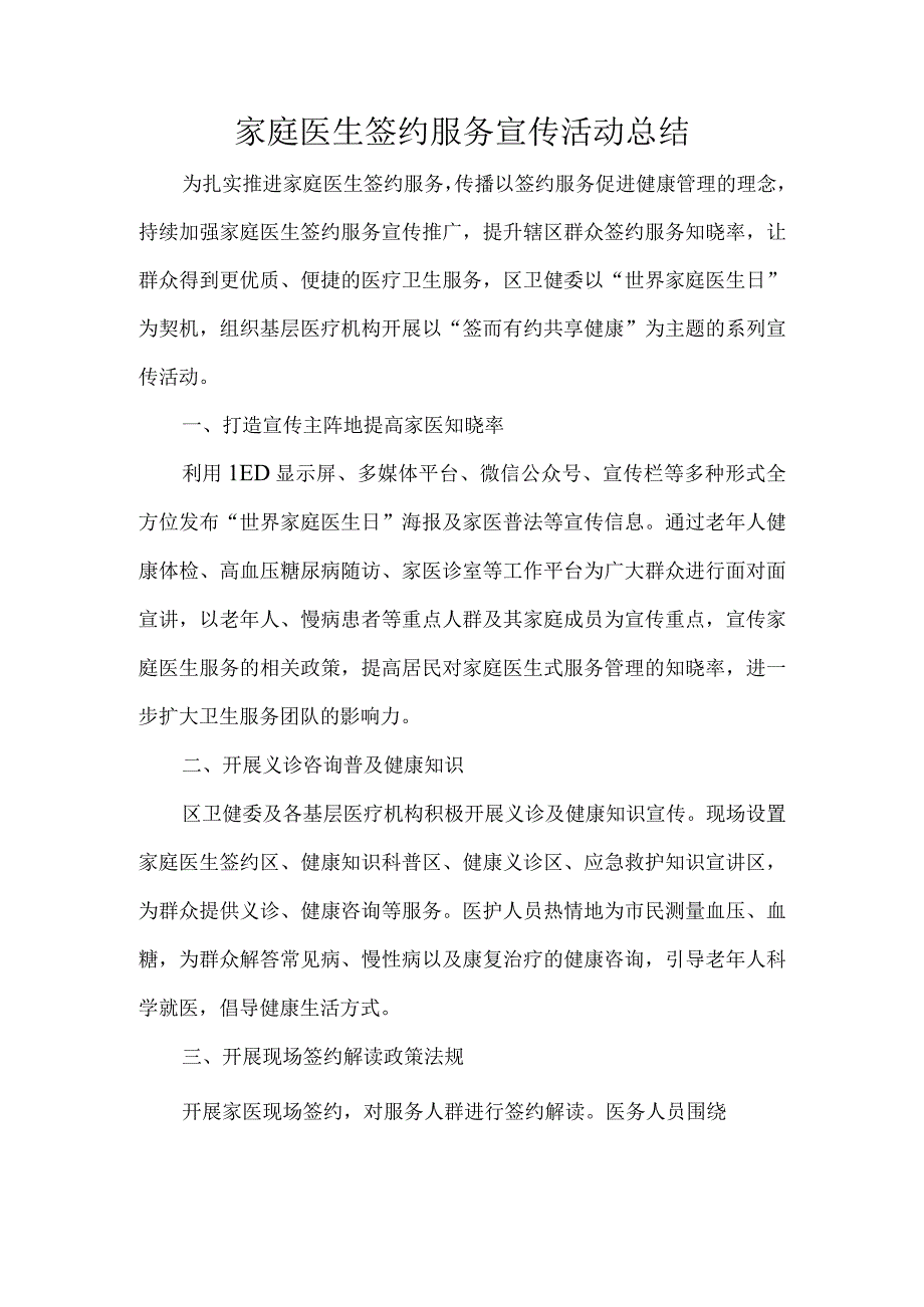 家庭医生签约服务宣传活动总结.docx_第1页