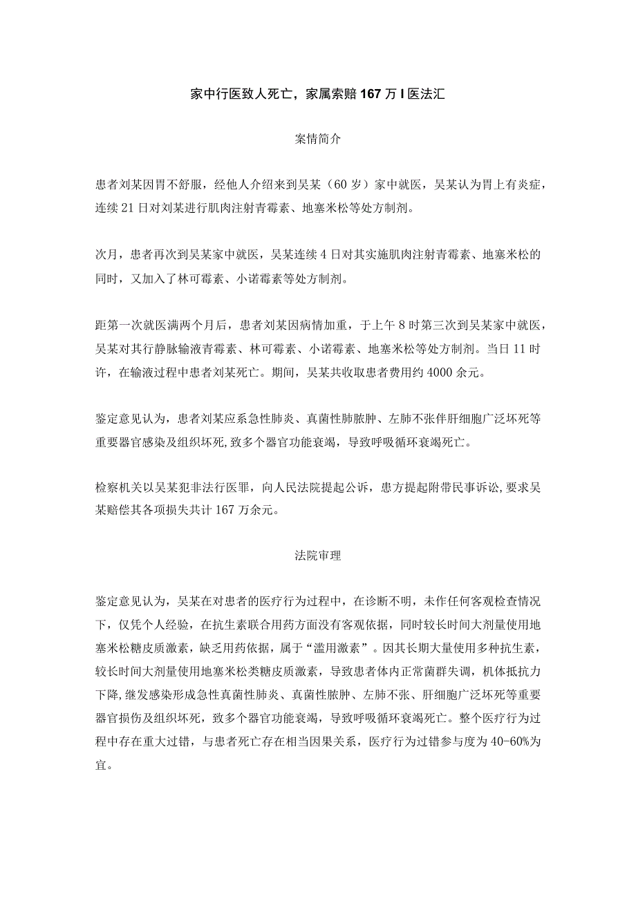 家中行医致人死亡家属索赔167万丨医法汇.docx_第1页