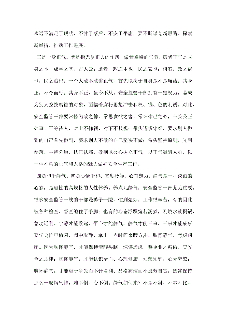 安全生产监管监察干部要始终保持四气模板范本.docx_第2页