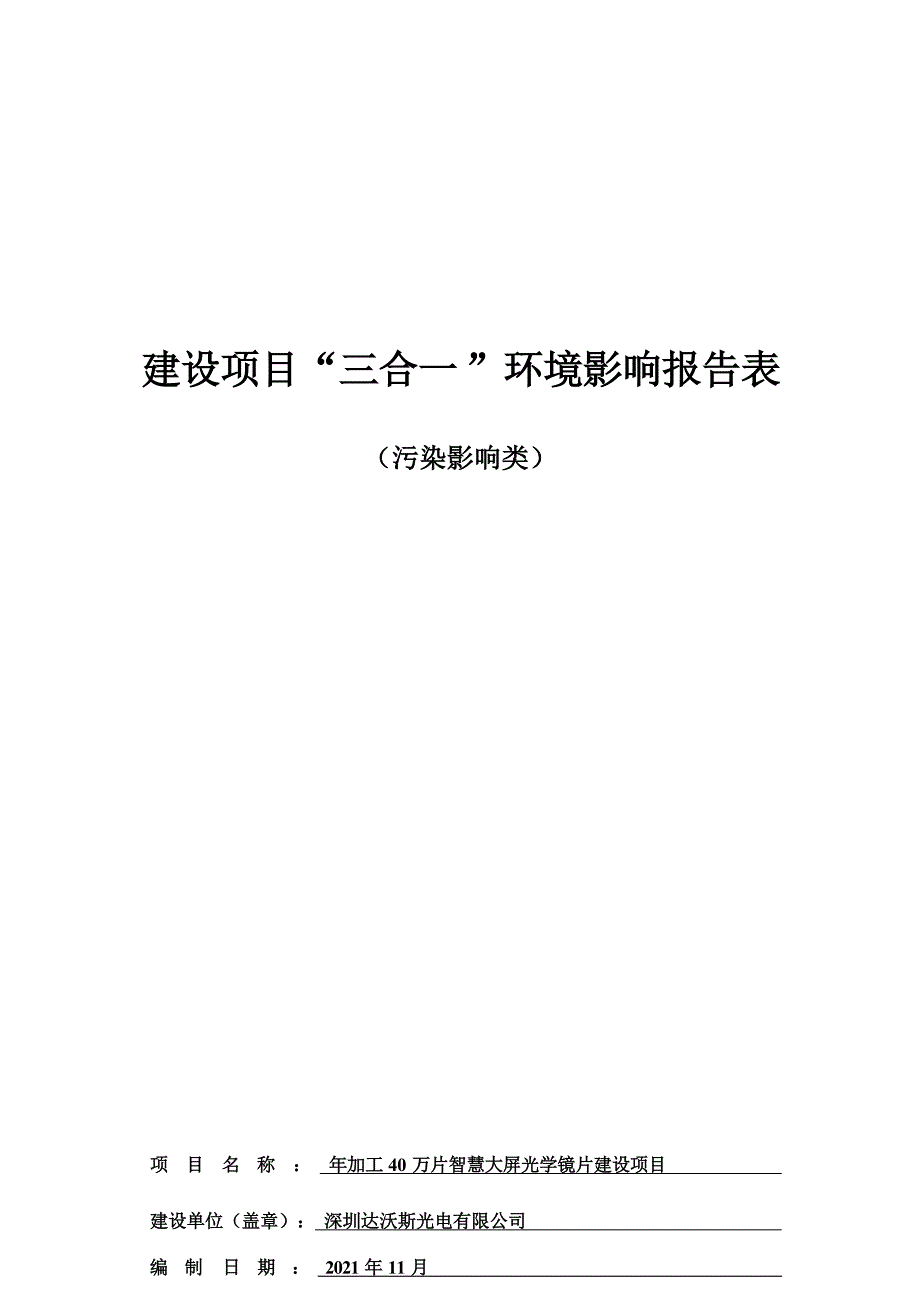 深圳达沃斯光电有限公司年加工40万片智慧大屏光学镜片建设项目环境影响报告.docx_第1页