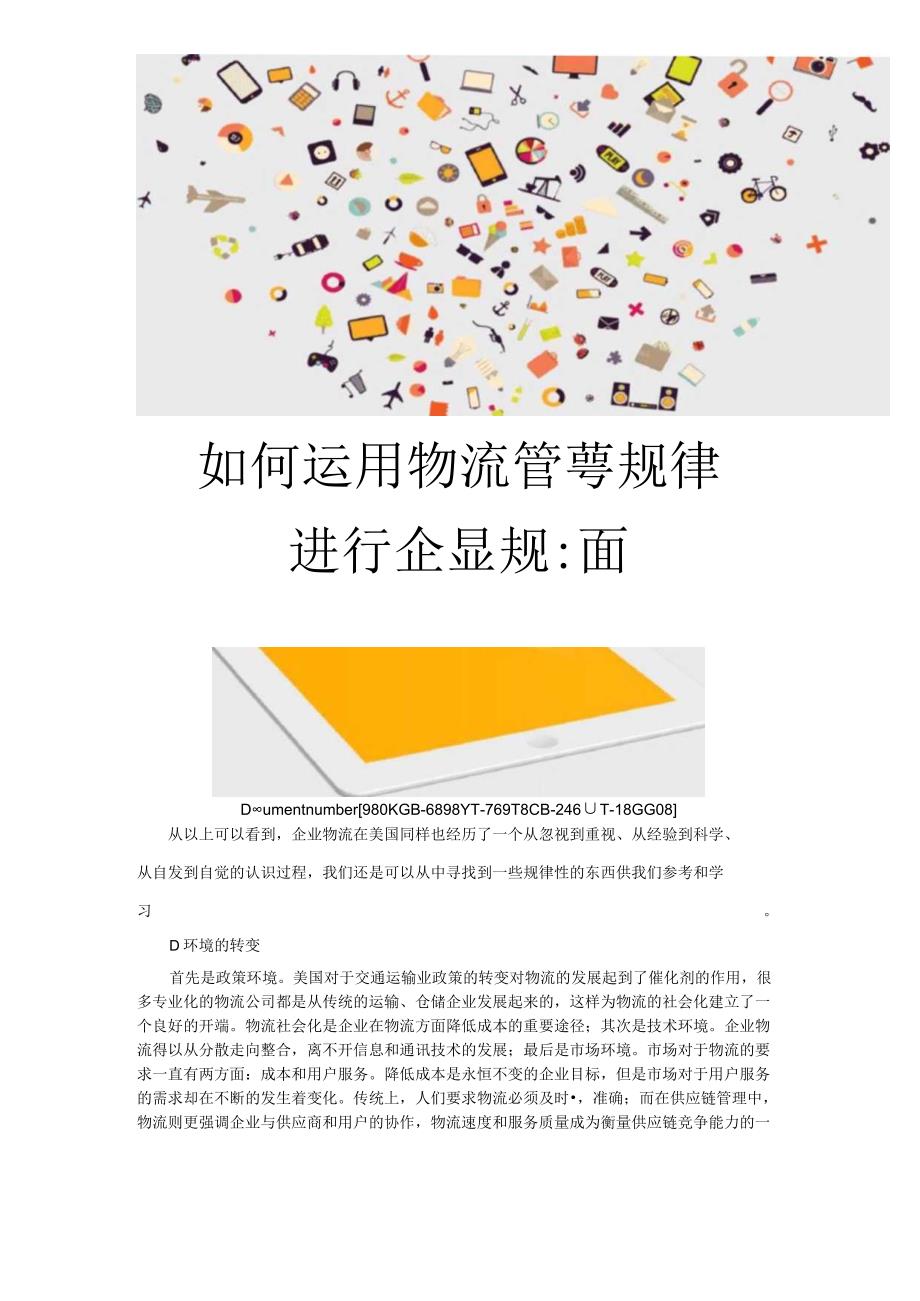 如何运用物流管理规律进行企业规划.docx_第1页