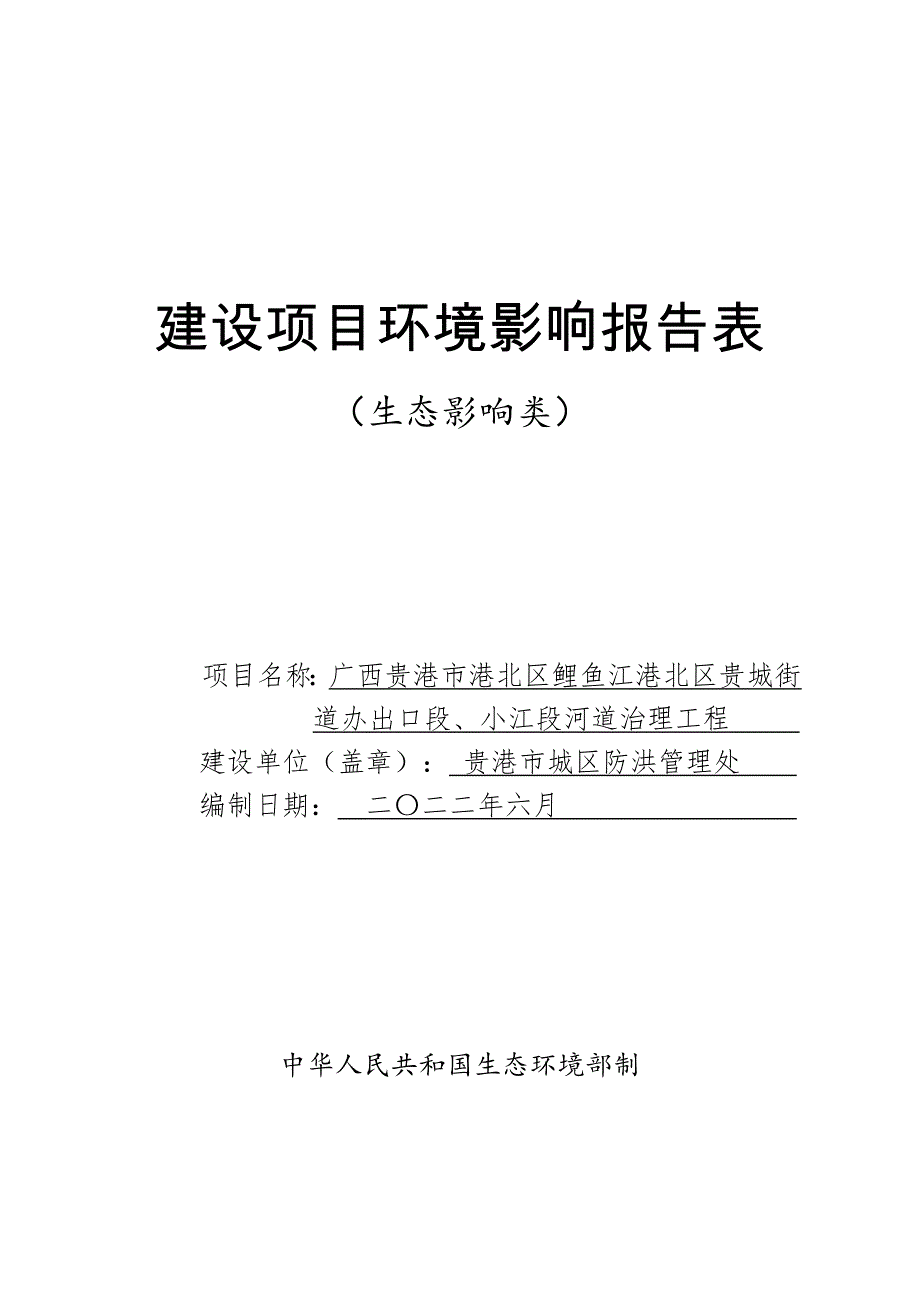 广西贵港市港北区鲤鱼江港北区贵城街道办出口段、小江段河道治理工程环评报告.doc_第1页