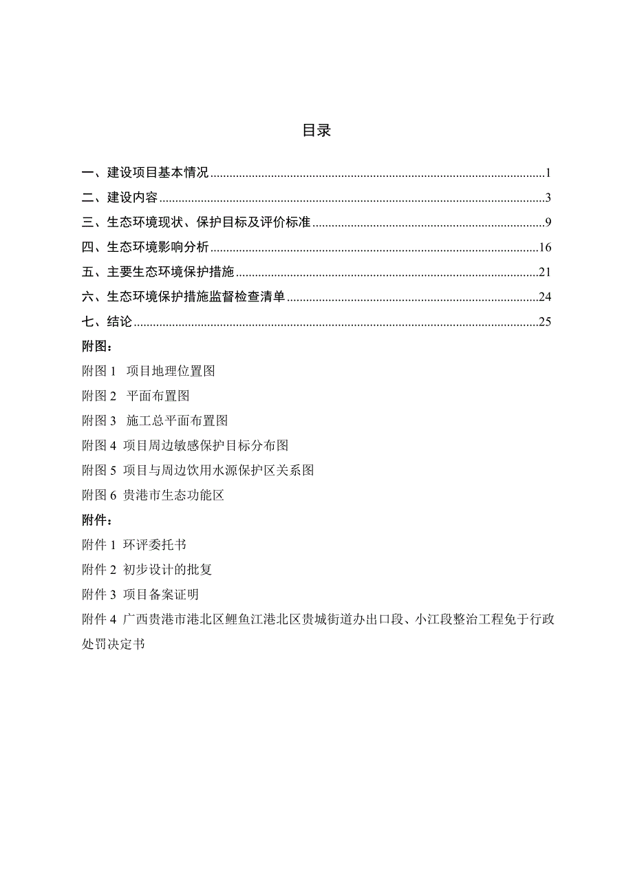 广西贵港市港北区鲤鱼江港北区贵城街道办出口段、小江段河道治理工程环评报告.doc_第2页