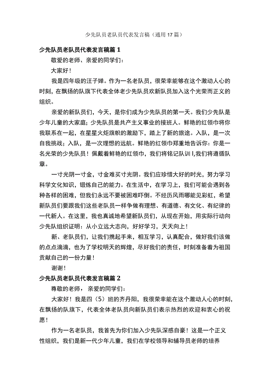 少先队员老队员代表发言稿通用17篇.docx_第1页