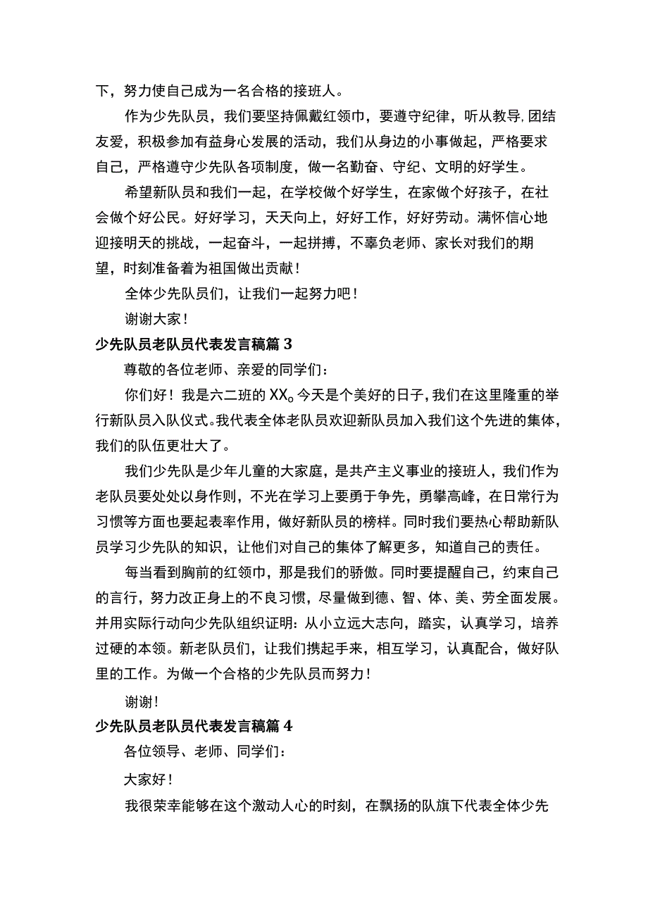 少先队员老队员代表发言稿通用17篇.docx_第2页