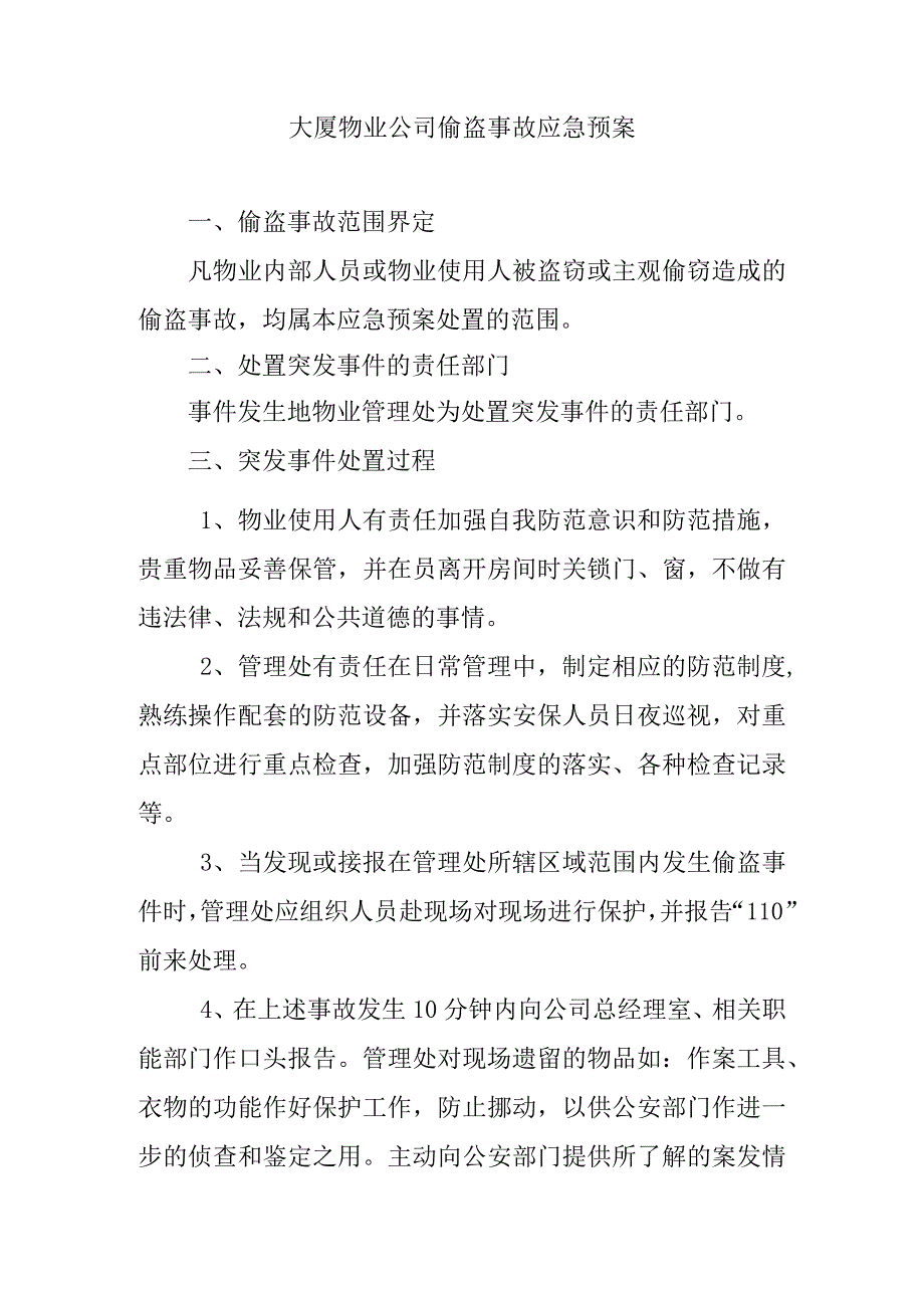 大厦物业公司偷盗事故应急预案.docx_第1页