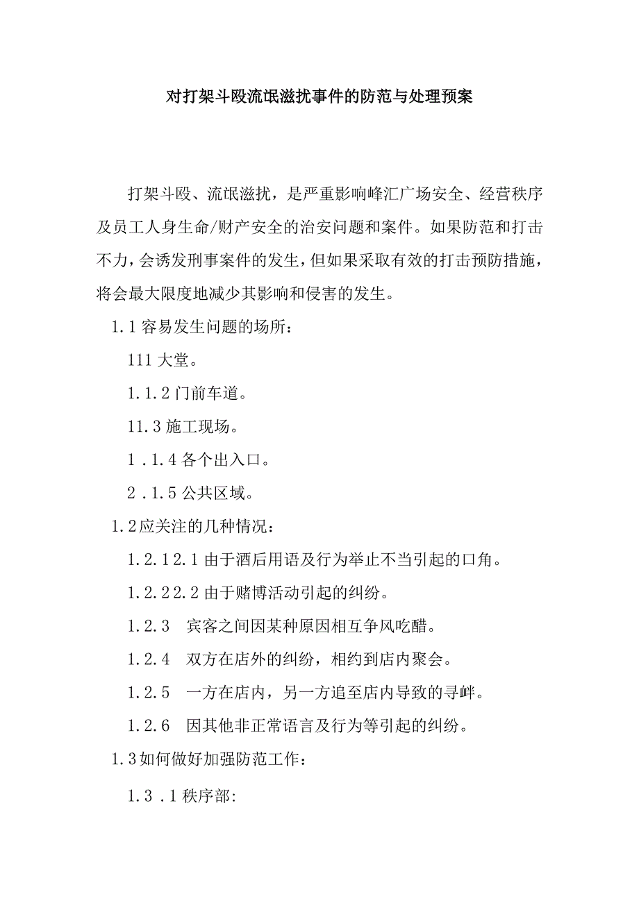 对打架斗殴流氓滋扰事件的防范与处理预案.docx_第1页