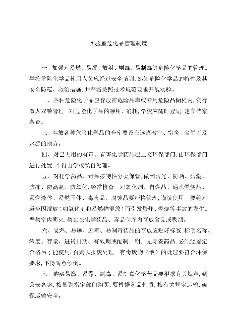 实验室危化品管理制度范文3篇.docx_第1页