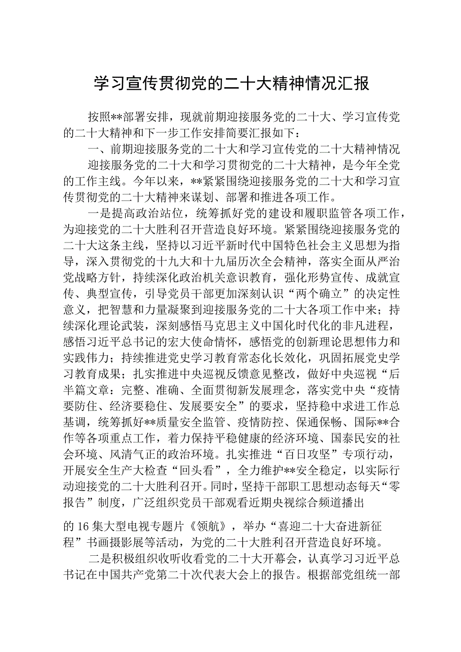 学习宣传贯彻党的二十大报告精神情况汇报精选五篇.docx_第1页