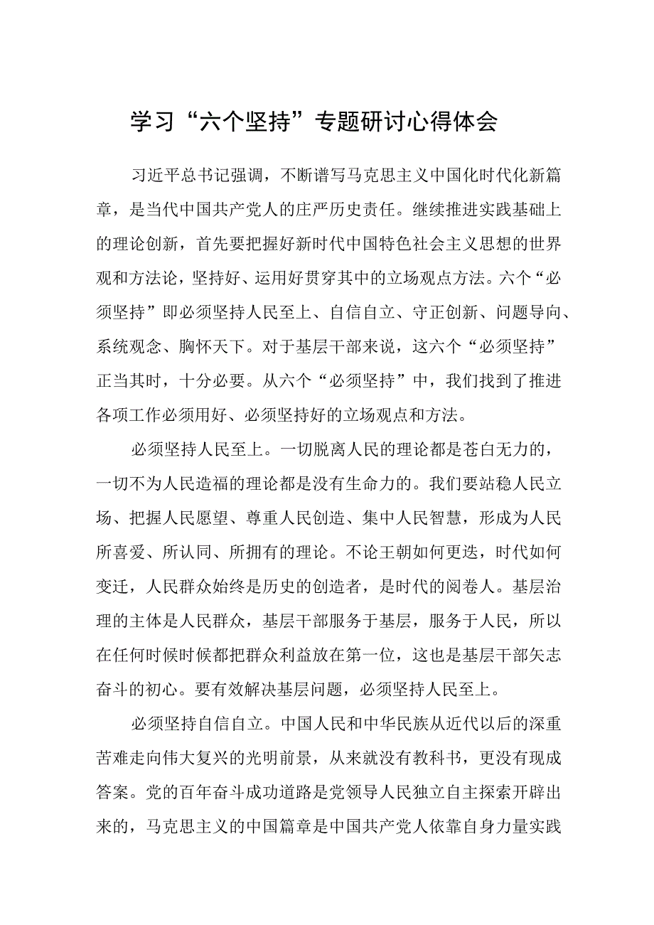 学习六个坚持专题研讨心得体会通用精选8篇.docx_第1页