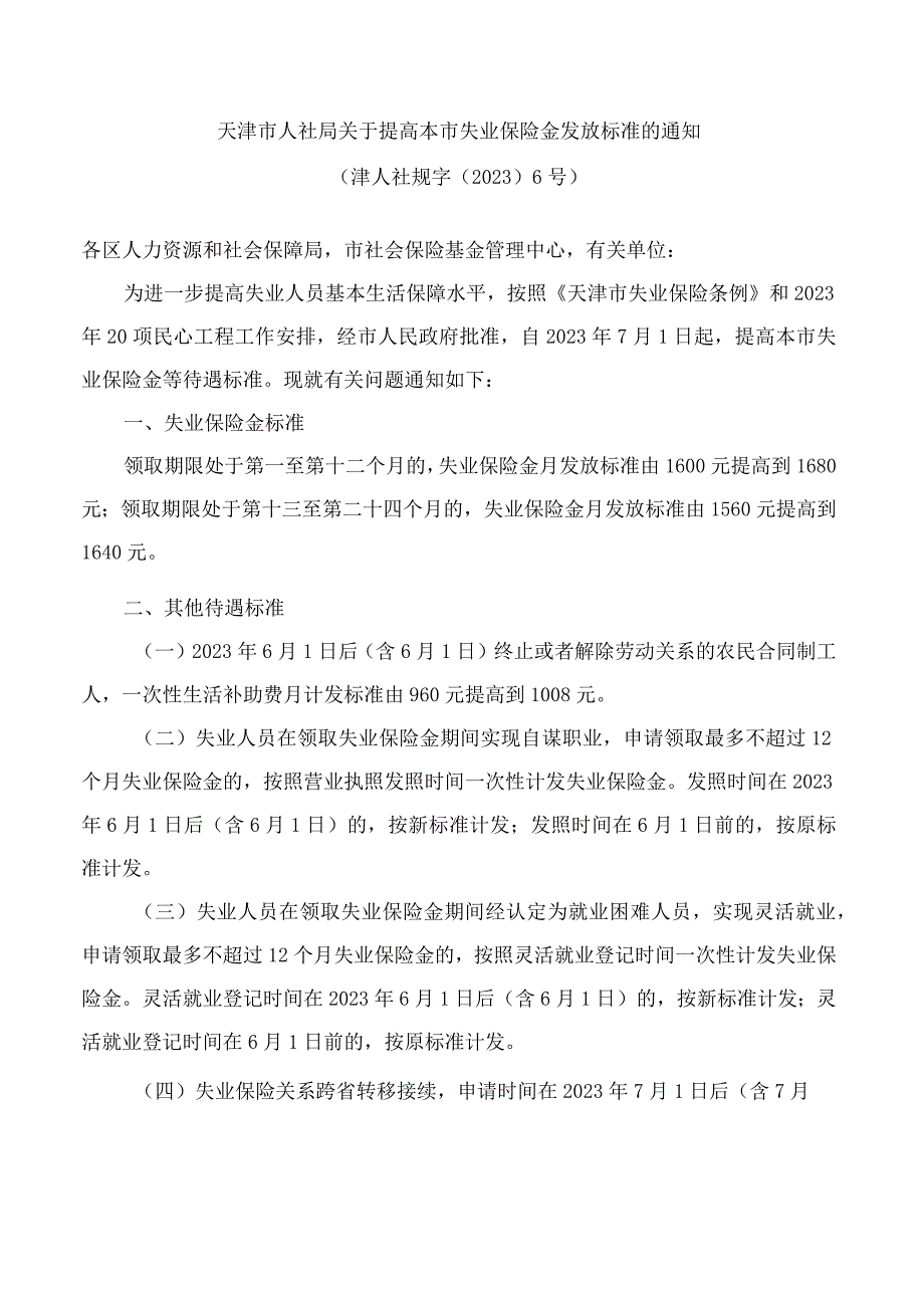 天津市人社局关于提高本市失业保险金发放标准的通知2023.docx_第1页