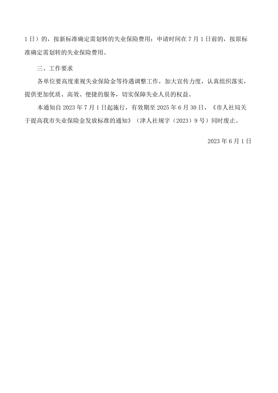 天津市人社局关于提高本市失业保险金发放标准的通知2023.docx_第2页