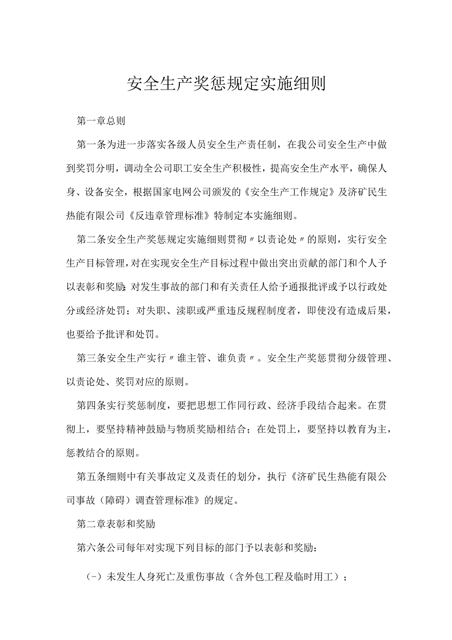 安全生产奖惩规定实施细则模板范本.docx_第1页