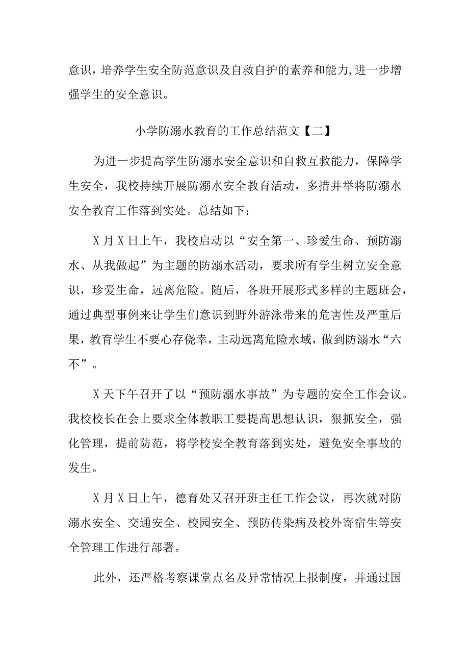 小学防溺水教育的工作总结范文.docx_第2页