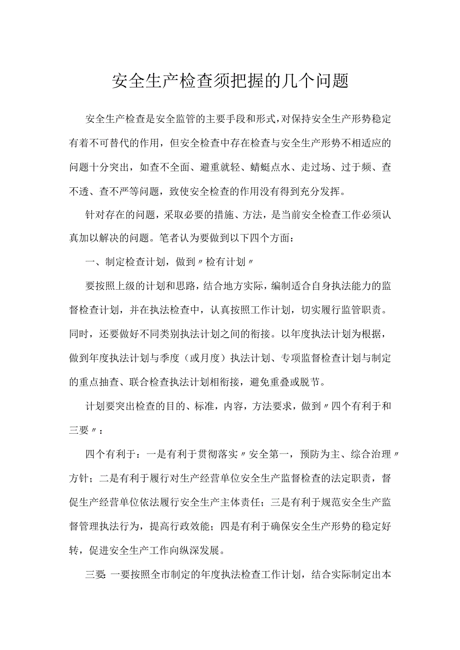 安全生产检查须把握的几个问题模板范本.docx_第1页