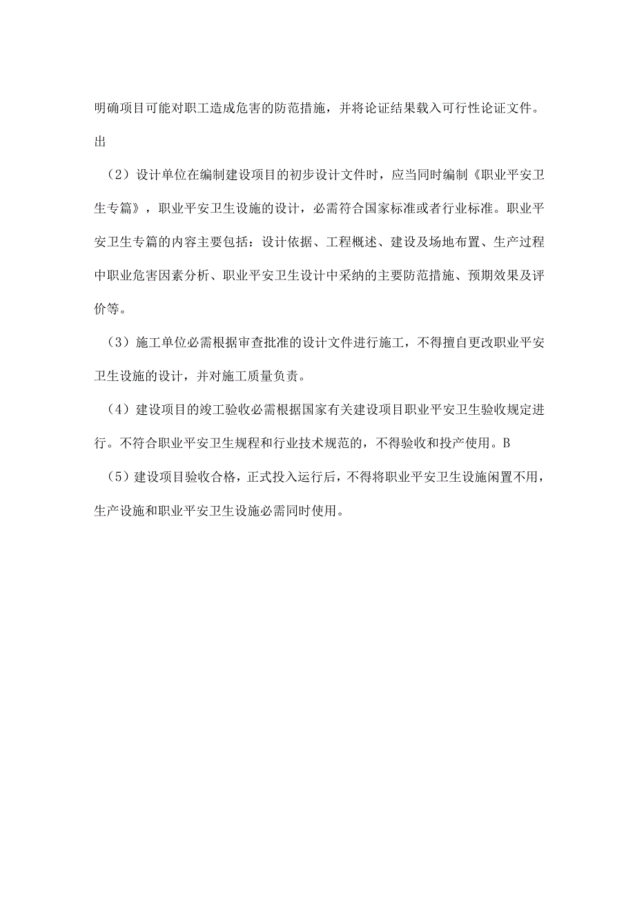 安全生产三同时制度的内容模板范本.docx_第2页