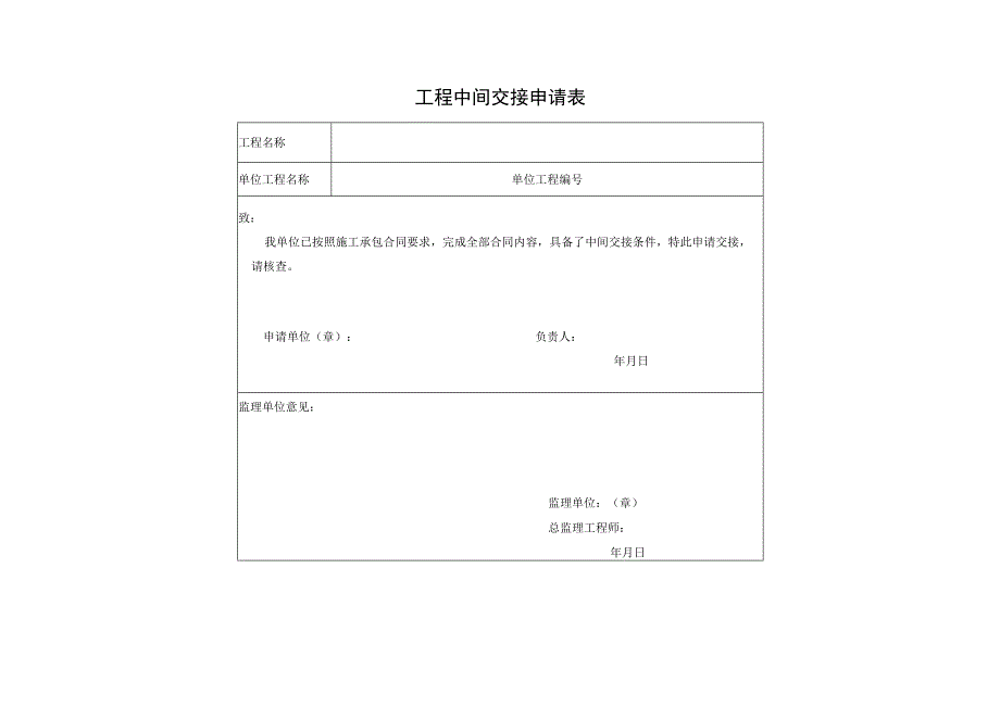 工程中间交接申请表2023版.docx_第1页