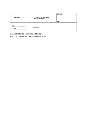 工程施工暂停令2023版.docx