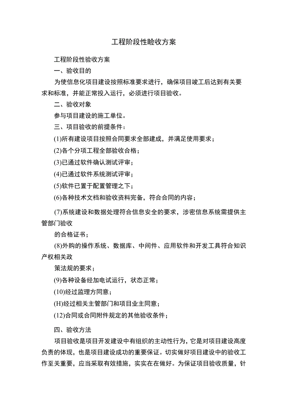 工程阶段性验收方案.docx_第1页