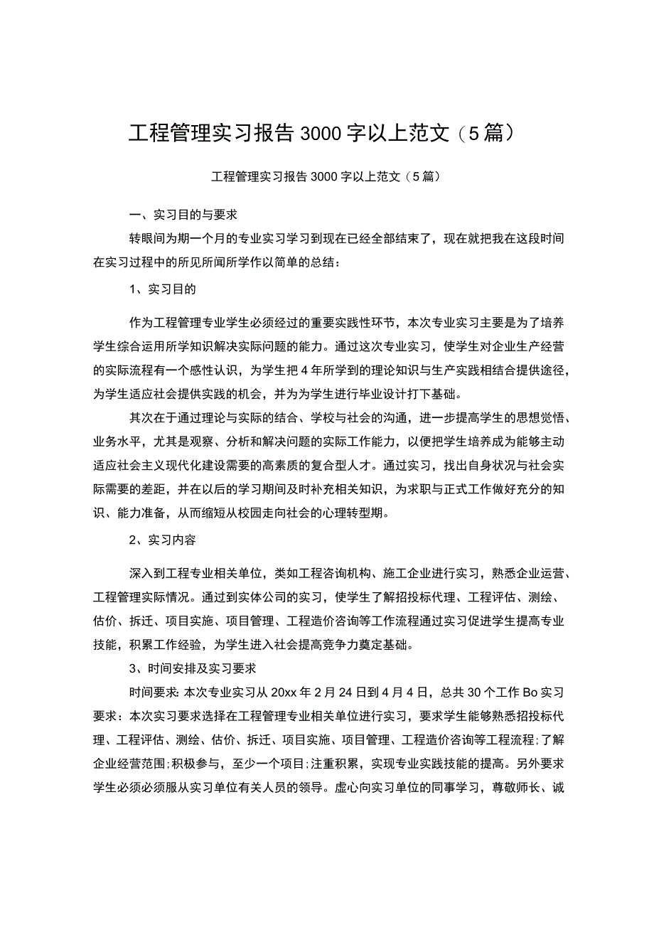 工程管理实习报告3000字以上范文5篇.docx_第1页