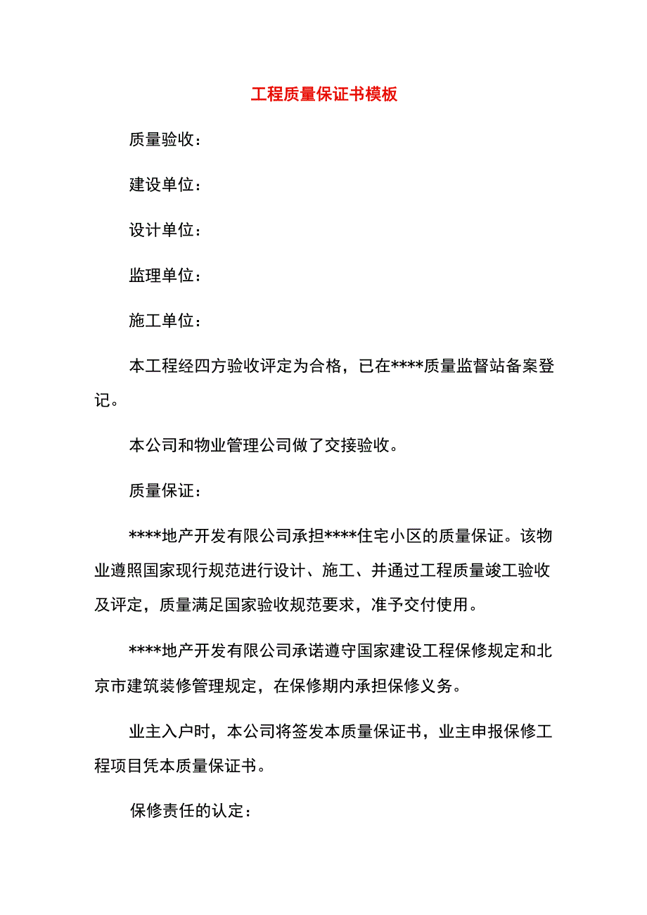 工程质量保证书模板.docx_第1页