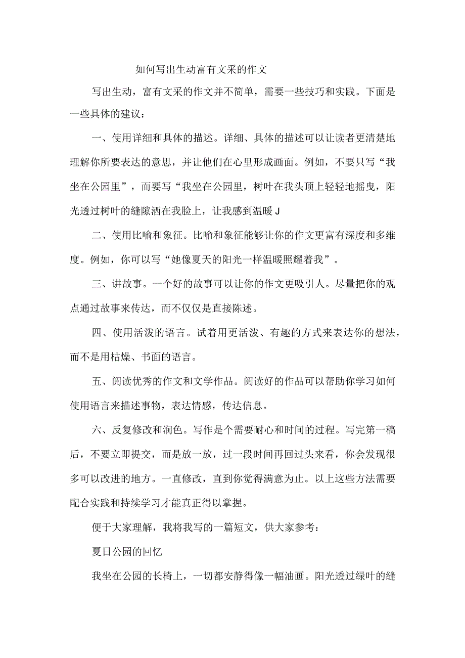 如何写出生动富有文采的作文.docx_第1页