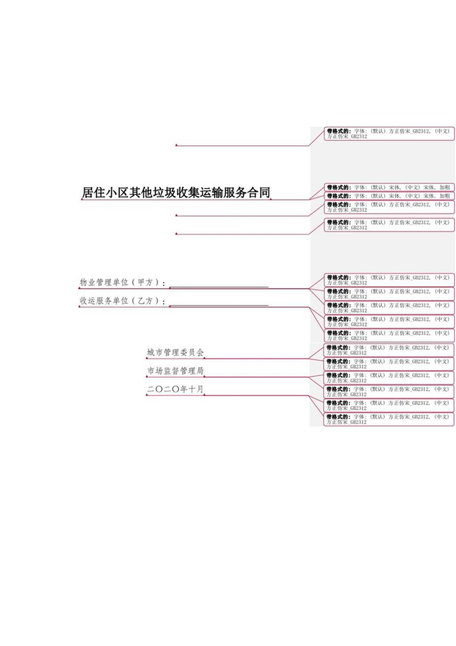 居住小区其他垃圾收集运输服务合同4616.docx_第1页