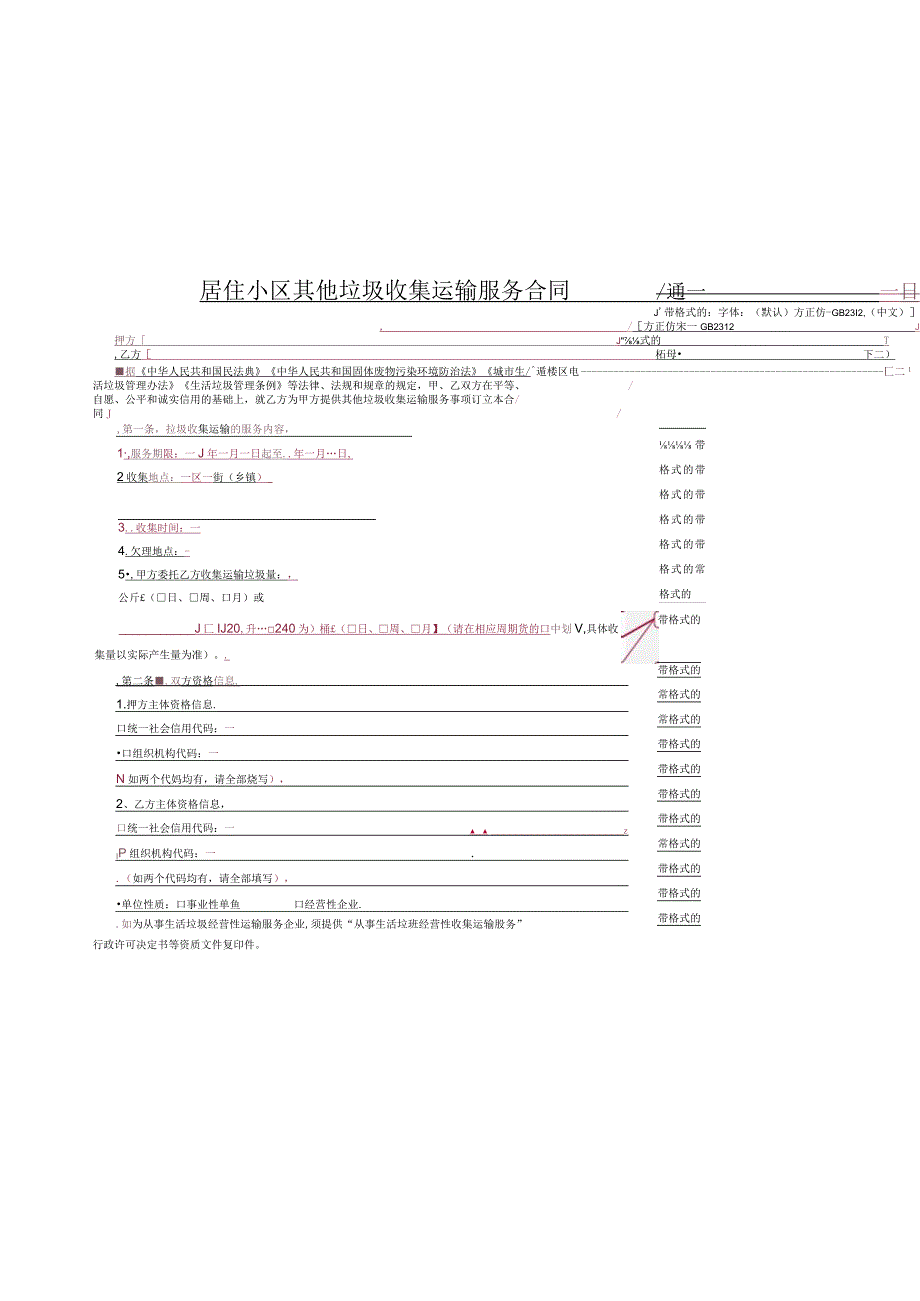 居住小区其他垃圾收集运输服务合同4616.docx_第3页