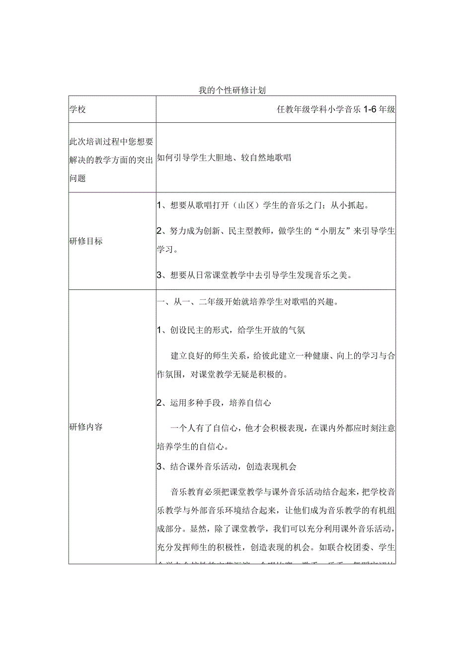 小学音乐教师个性研修计划.docx_第1页