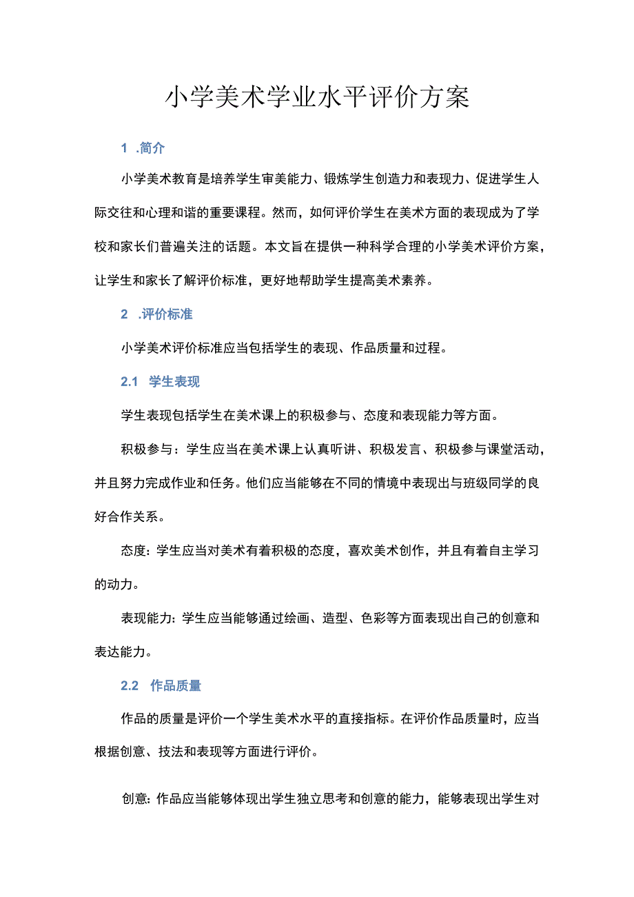 小学美术学业水平评价方案.docx_第1页