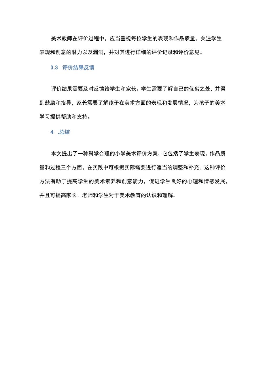 小学美术学业水平评价方案.docx_第3页