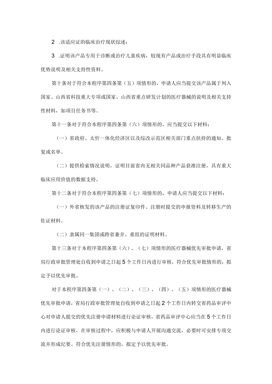 山西第二类医疗器械优先注册程序试行.docx_第3页