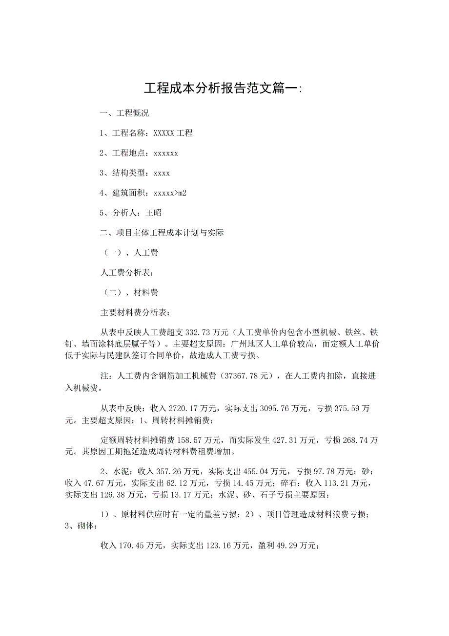 工程成本分析报告范文3篇.docx_第1页