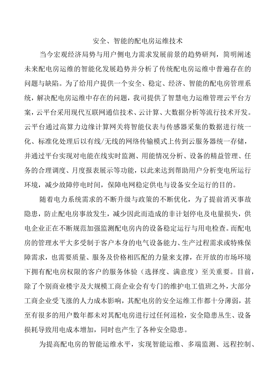 安全智能的配电房运维技术.docx_第1页