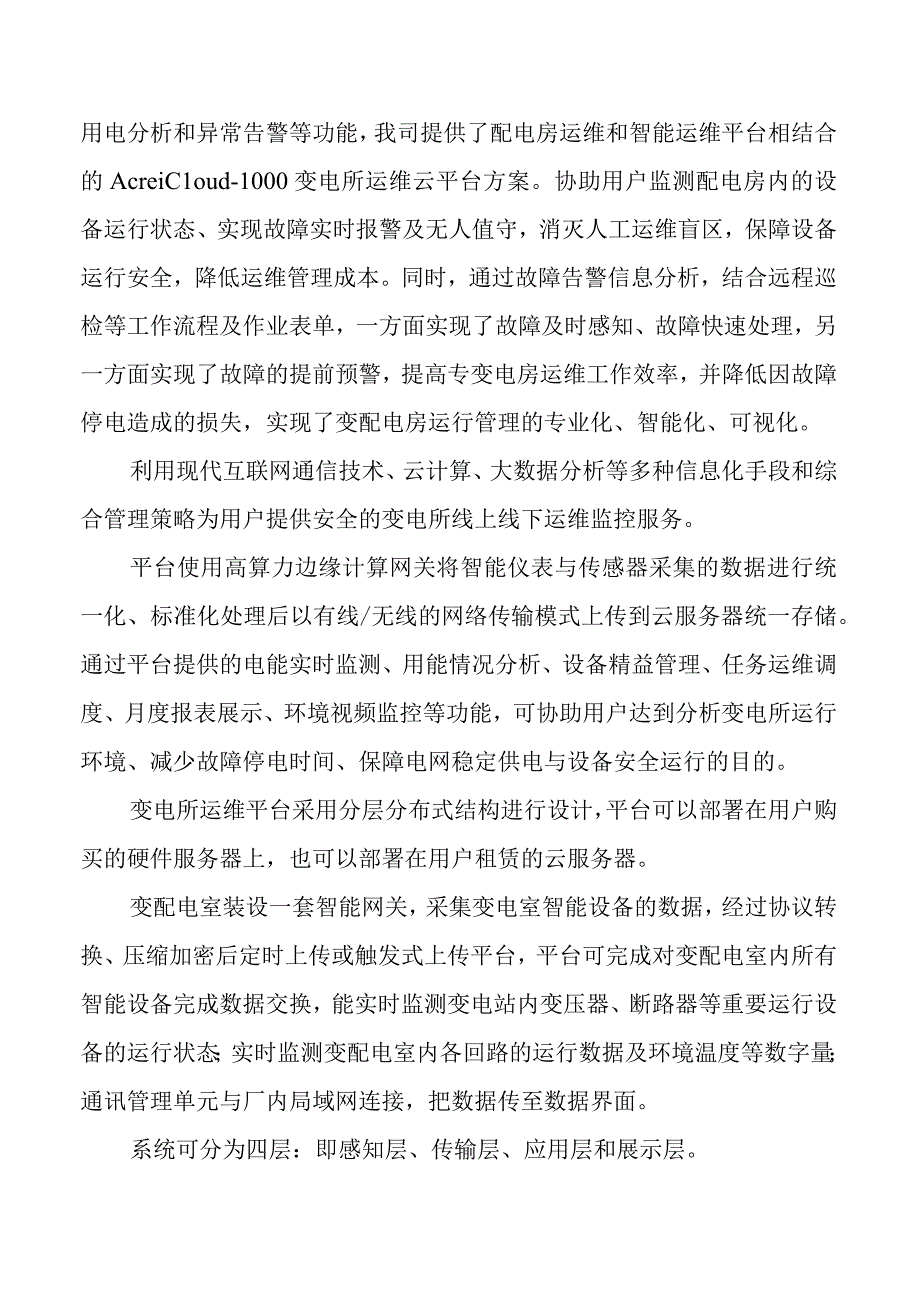 安全智能的配电房运维技术.docx_第2页