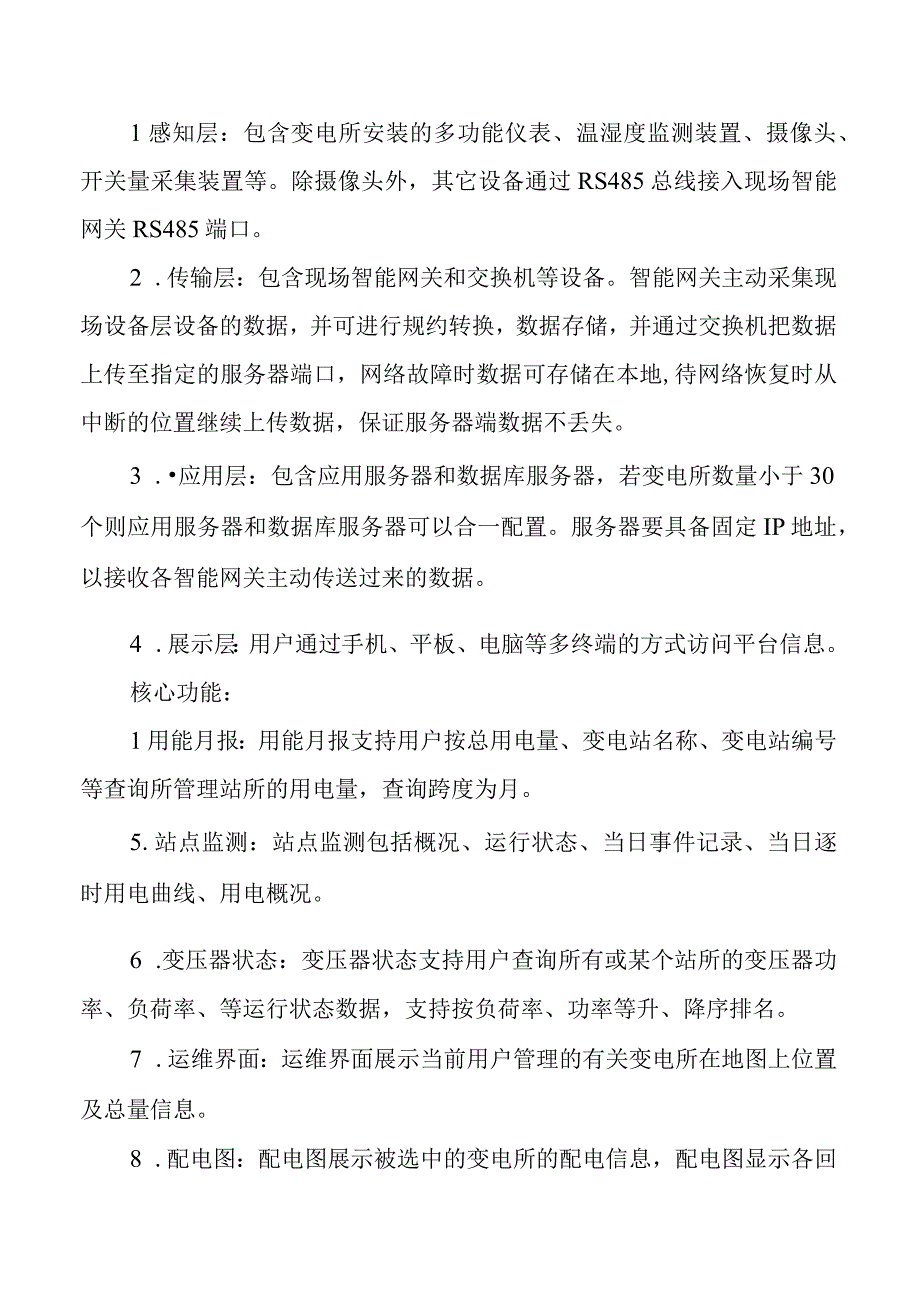 安全智能的配电房运维技术.docx_第3页