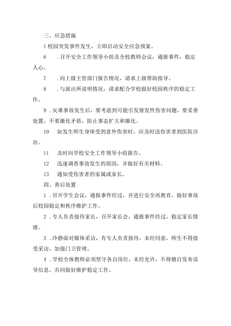 学校其他可能发生的安全事故应急预案.docx_第2页