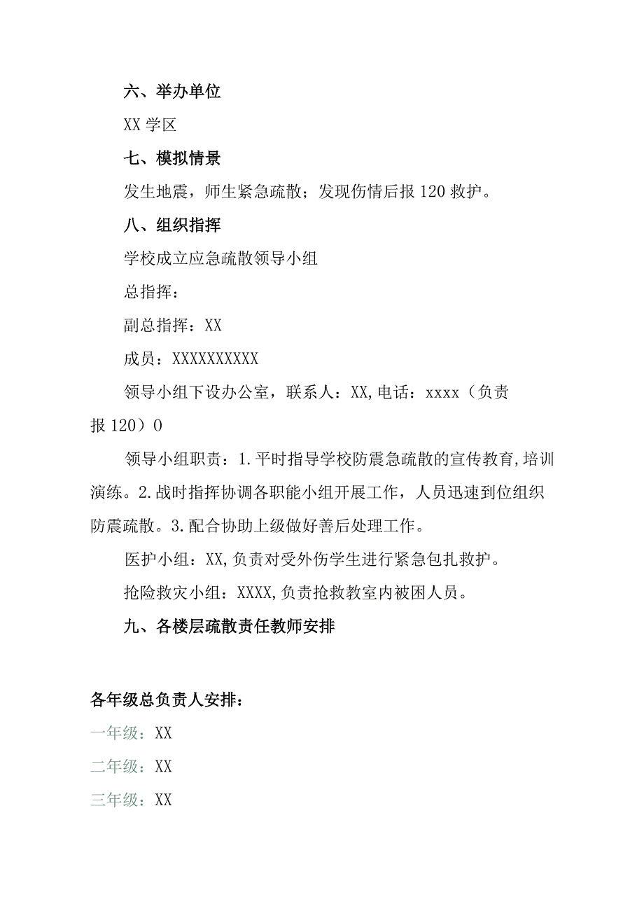 学校防震应急疏散演练方案.docx_第2页