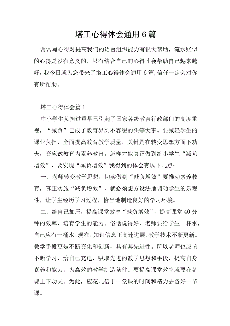 塔工心得体会通用6篇.docx_第1页