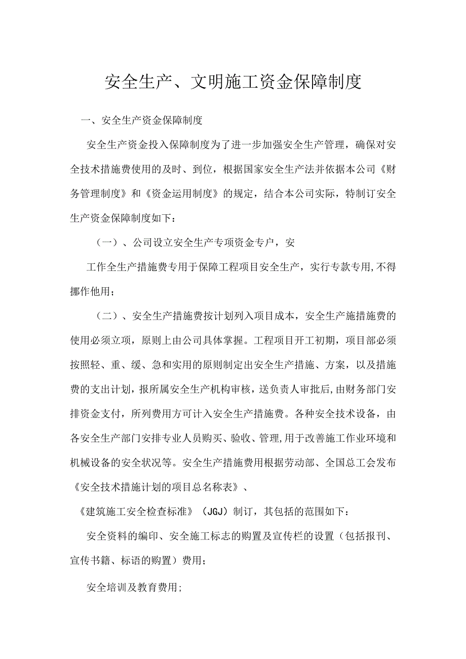 安全生产文明施工资金保障制度模板范本.docx_第1页