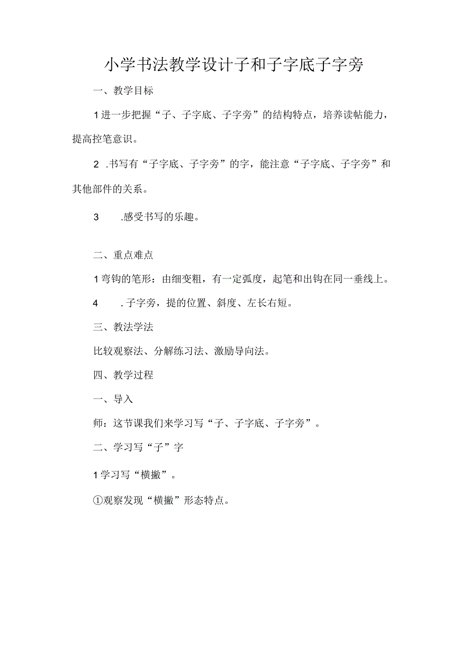 小学书法教学设计子和子字底子字旁.docx_第1页