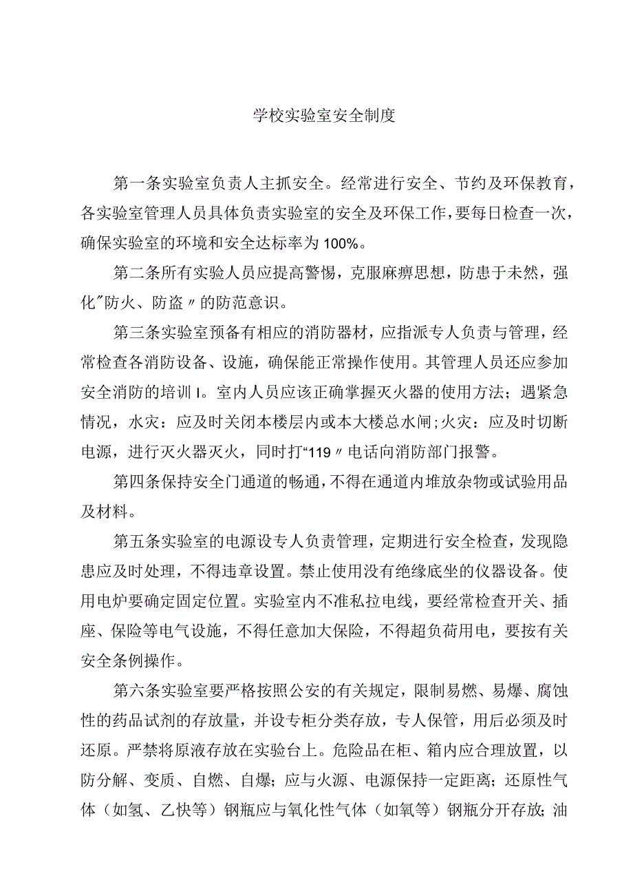 学校实验室安全制度范文3篇.docx_第1页