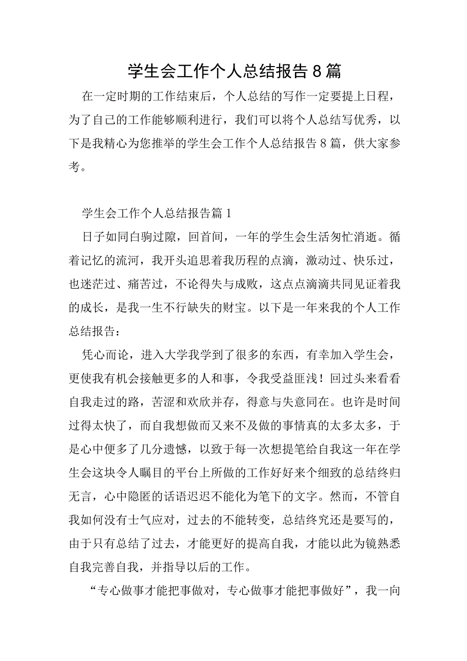 学生会工作个人总结报告8篇.docx_第1页